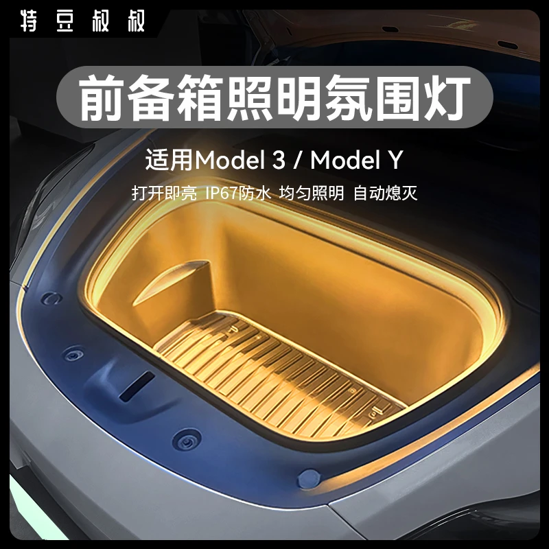 特豆叔叔前备箱氛围灯适用于特斯拉Modely/3前舱带保险冷光照明灯
