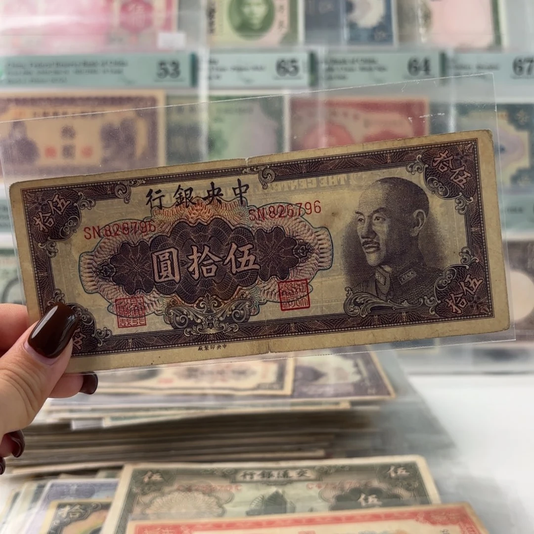 中央银行伍拾圆826796