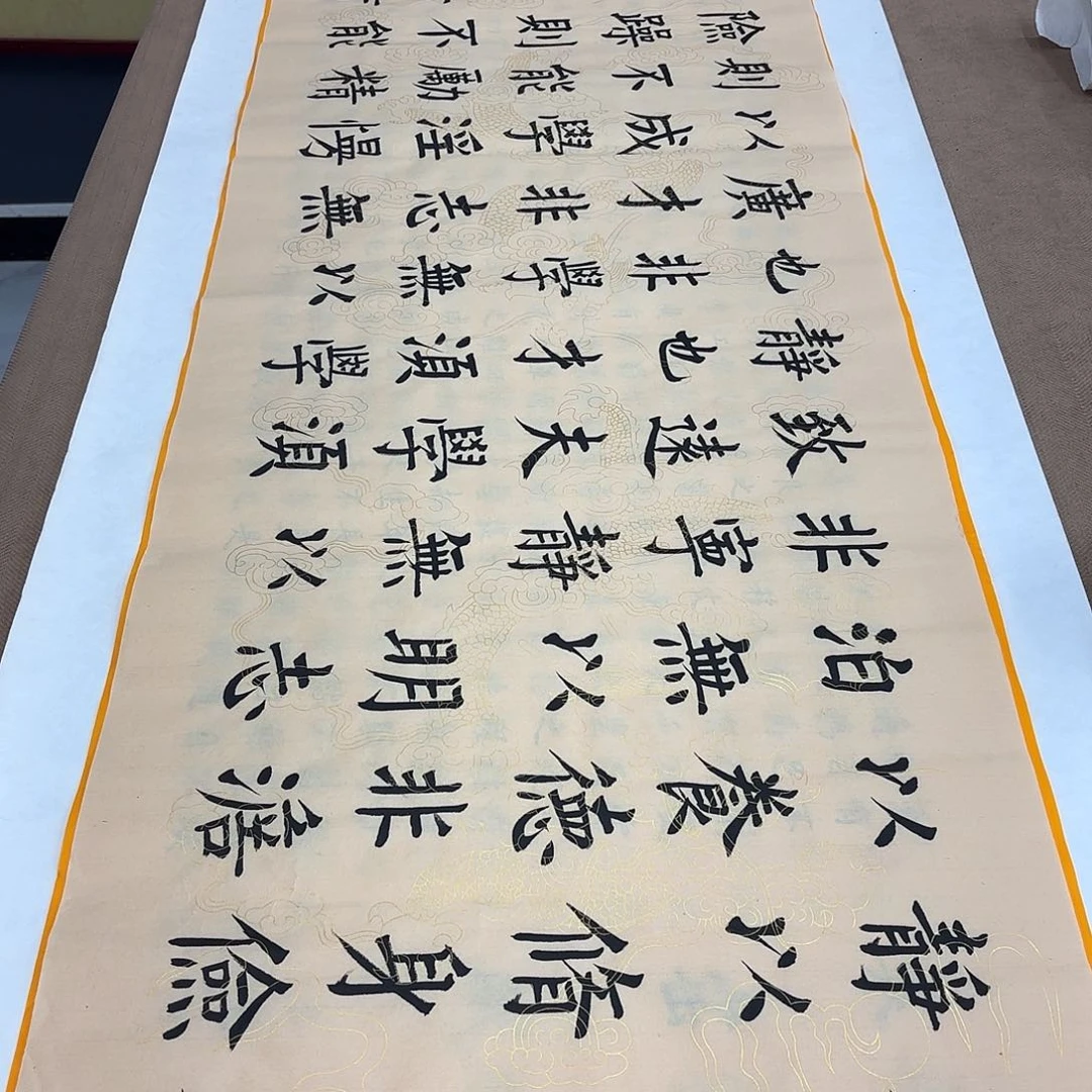 书法诫子书王玉良…………