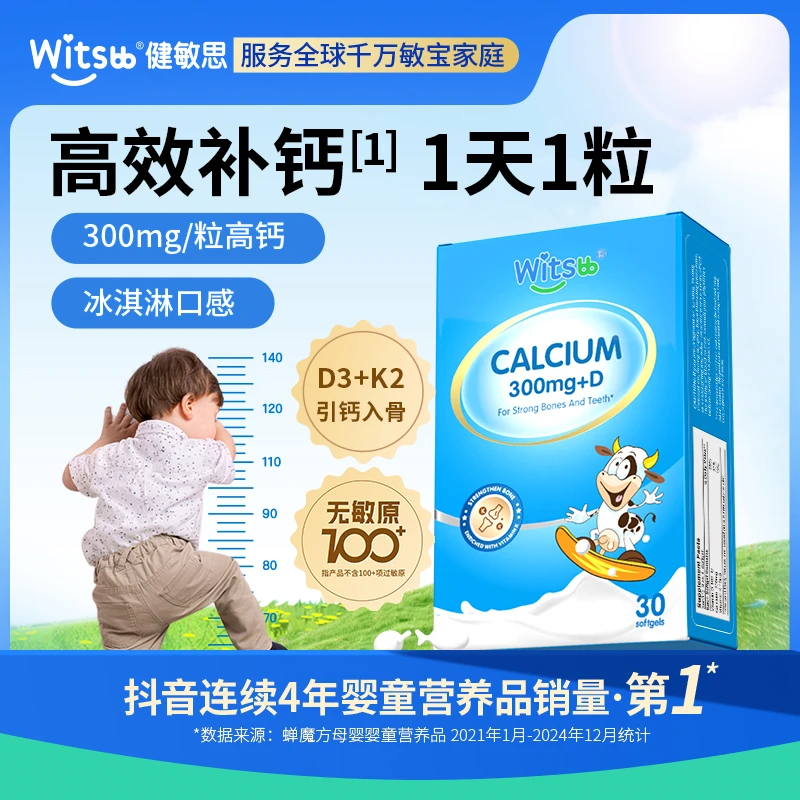 Witsbb健敏思小蓝盒液体钙 含K2敏宝 专研 100+项无敏