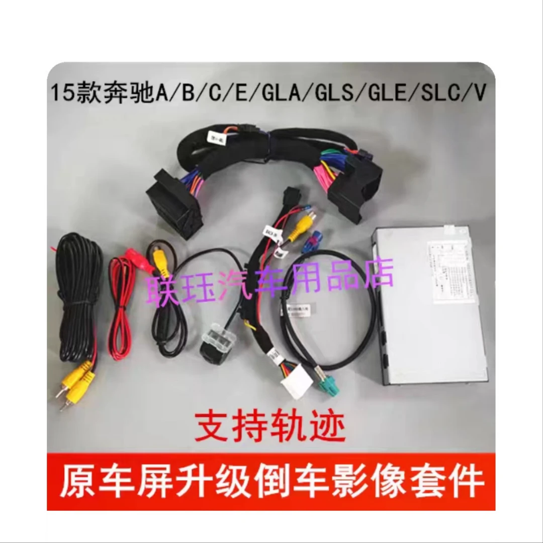 15-18款奔驰A/B/C/E/GLA/GLS/GLESLC/V升级倒车影像轨迹解码后视
