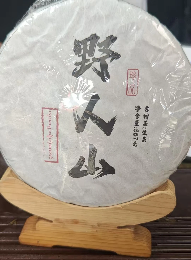 生茶饼茶 00年野人山陈韵古树357gA3BE-696