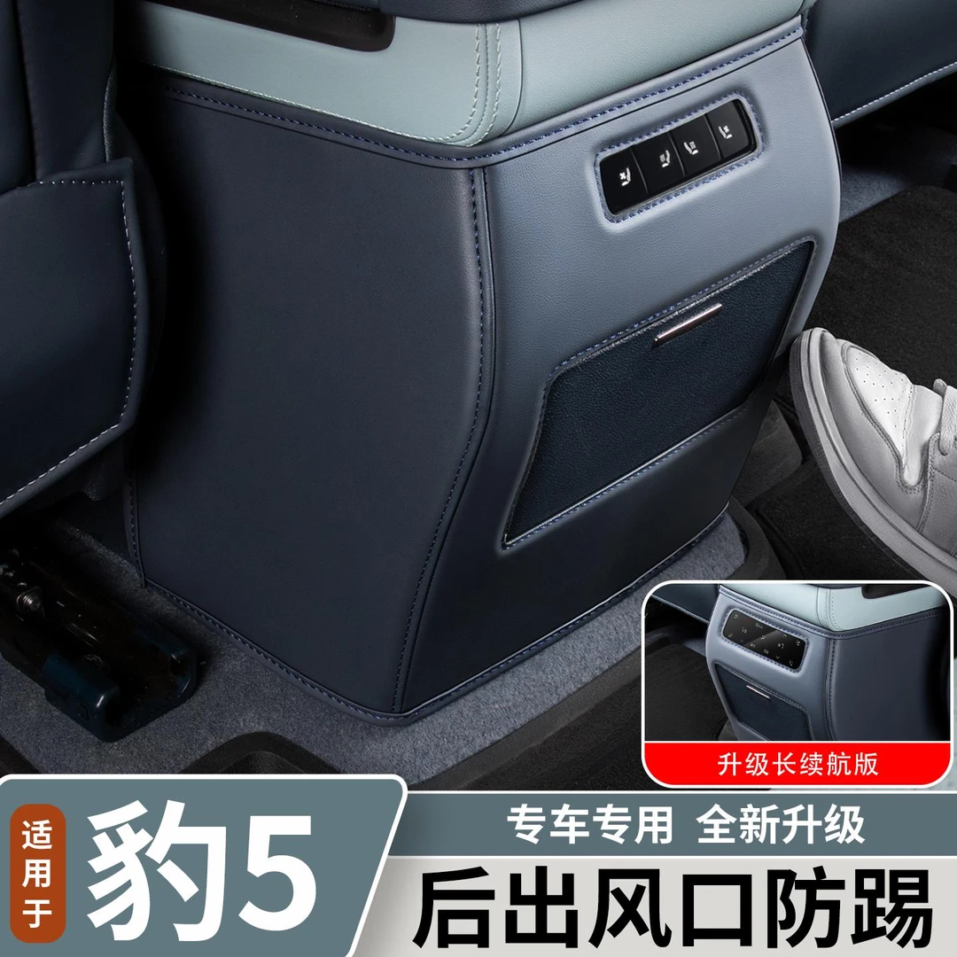 适用于方程豹豹5后排出风口防踢垫座椅后防护垫内饰改装用品配件