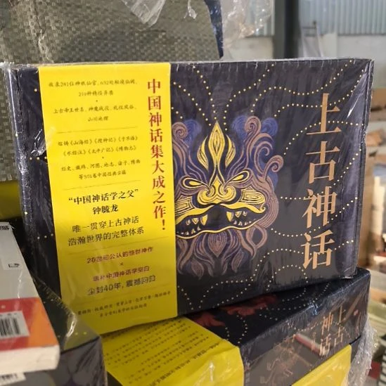 上古神话四本一套库存书