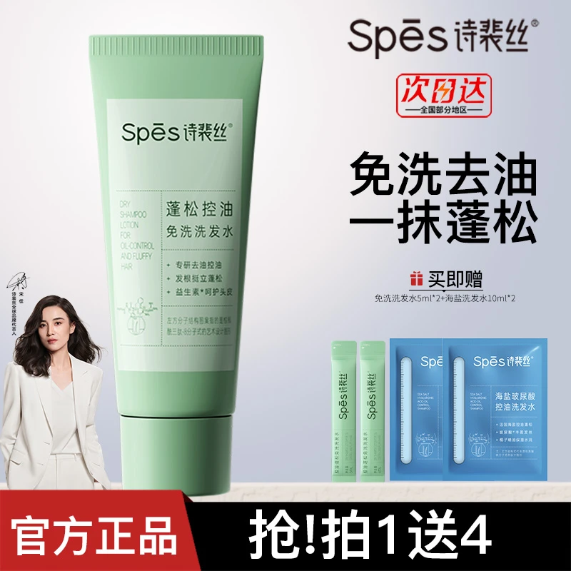 【告别油扁臭】Spes诗裴丝控油蓬松免洗洗发水去油吸油控油洗发露