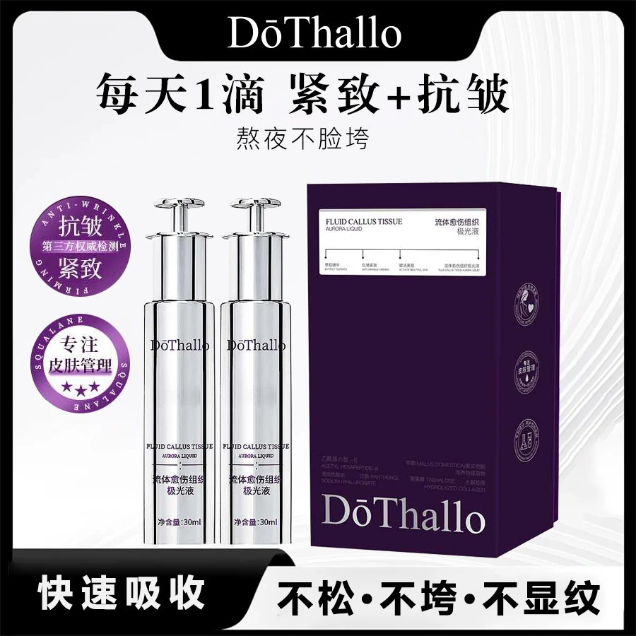 DōThallo流体愈伤组织极光液抗皱紧致精华