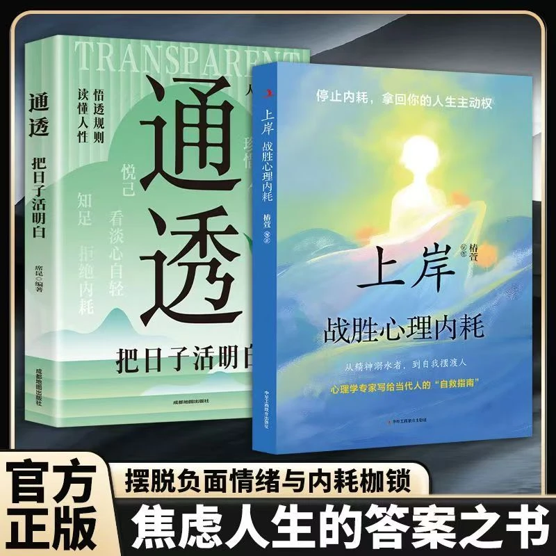 【正版全两册】通透+上岸 告别焦虑摆脱自卑战胜心理内耗提升自我书