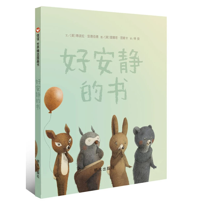 （微瑕）好安静的书（3-8岁） 信谊世界精选图画书