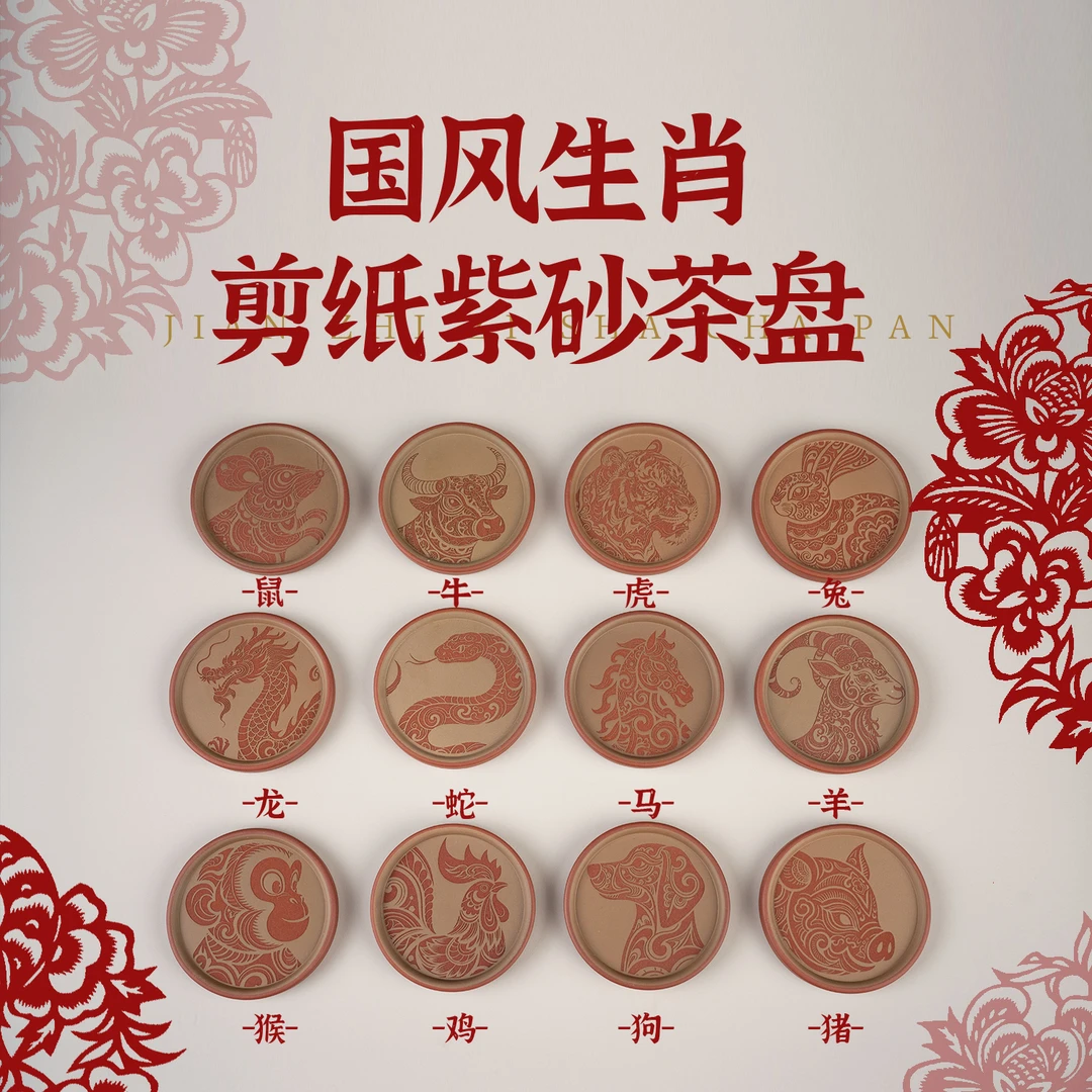 【国风生肖剪纸紫砂茶盘】原矿红泥粉段泥直径10cm可泡养宜兴紫砂
