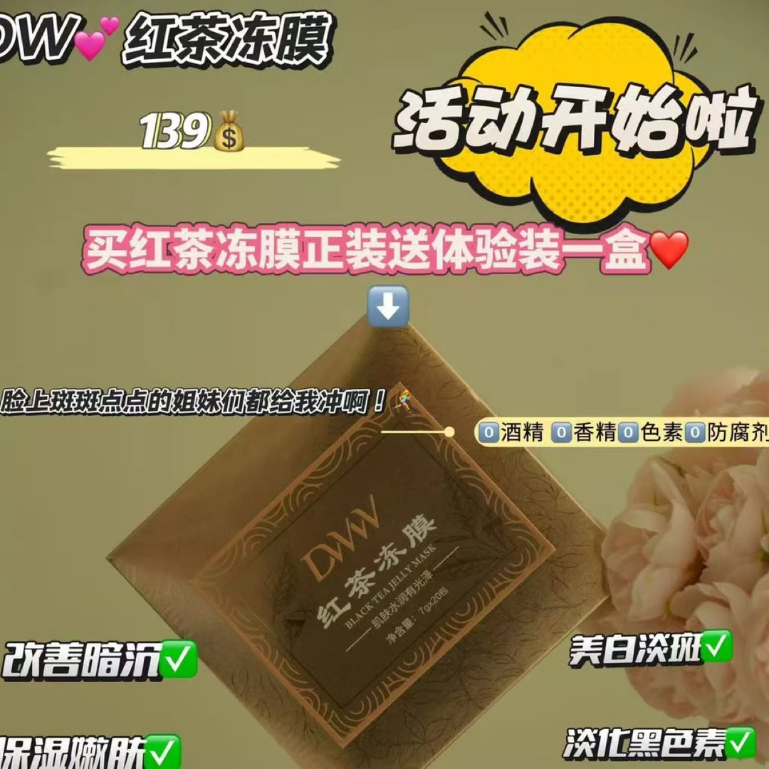 升级版红茶冻膜补水护肤必备