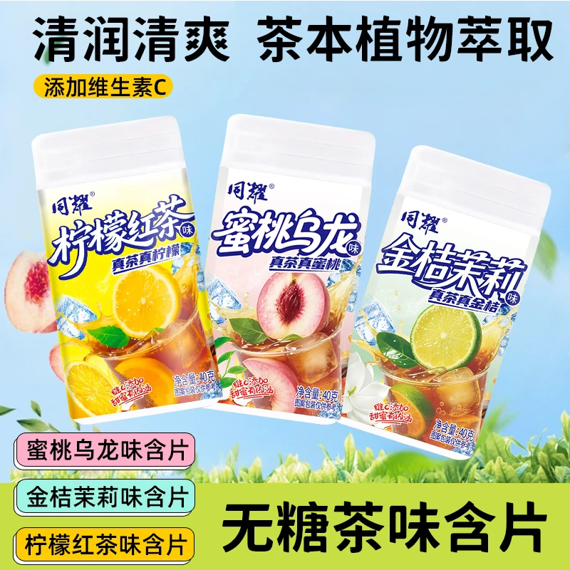 同耀无糖茶叶含片茶味润喉糖口气清新多种口味休闲招待约会硬糖果
