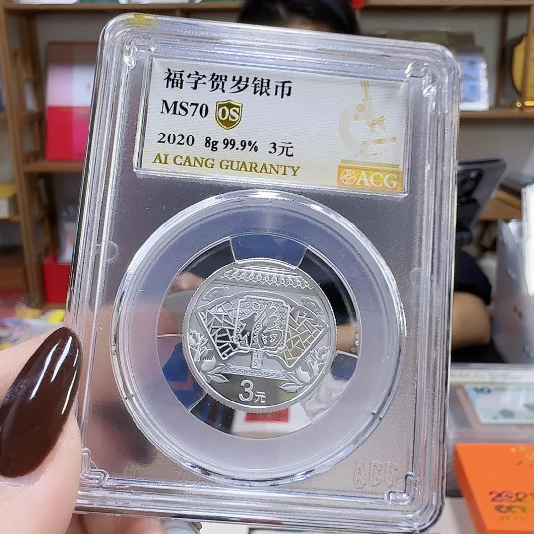 纯银福字币爱藏2020-70Os