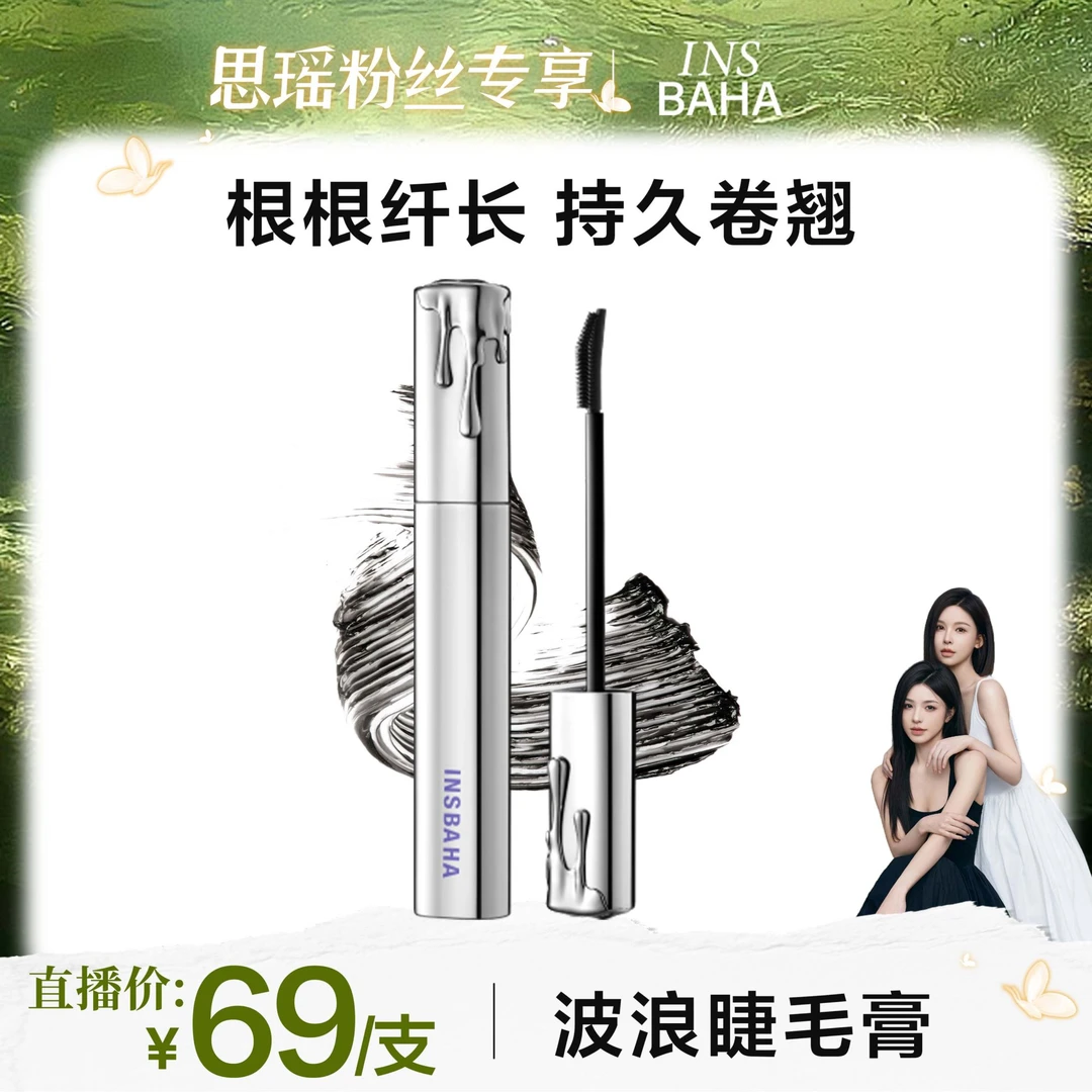 Insbaha原色波塔波浪睫毛膏卷翘纤长浓密防水不脱妆防汗