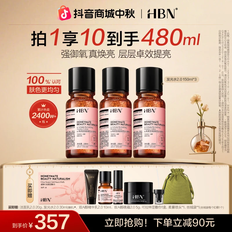 HBN发光水2.0*3瓶超值装熊果苷精粹水补水保湿爽肤水