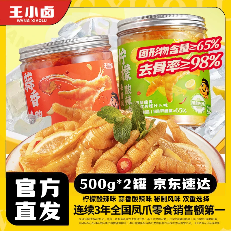 王小卤去骨凤爪500g*2罐 柠檬鸡爪蒜香酸辣脱骨无骨解馋卤味零食