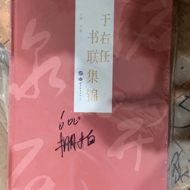 于右任，书联集锦全新