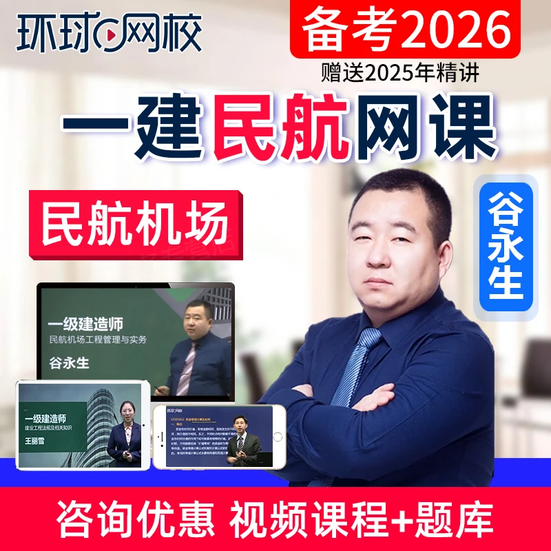 2026一建民航机场实务谷永生网课视频一级建造师精讲课程环球网校