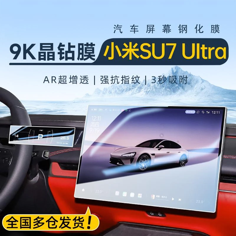 适用于小米SU7Ultra导航屏幕钢化膜中控保护贴膜车内装饰用品改装