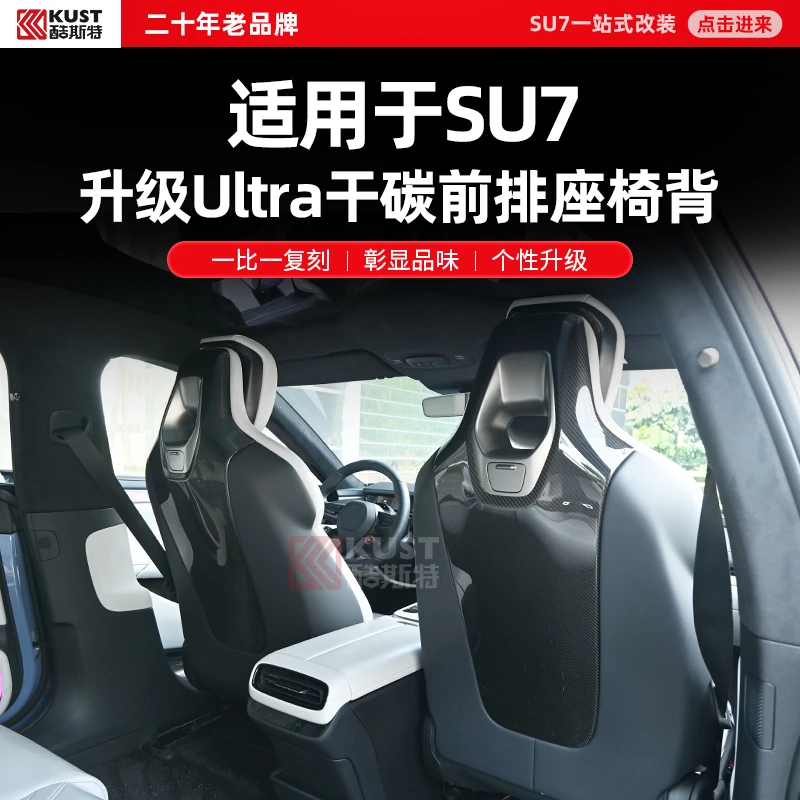 酷斯特适用于SU7升级Ultra干碳前排座椅背一比一复刻彰显个性升级
