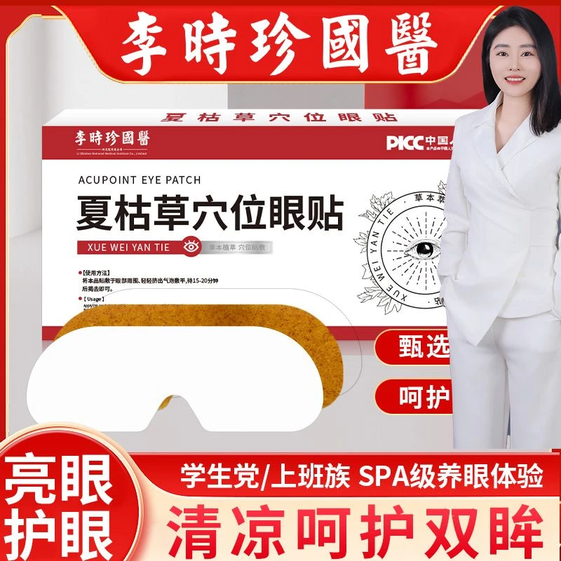 【褚火侯氏艾草堂】夏枯草穴位眼贴护眼冷敷清润透气呵护眼部熬夜敷