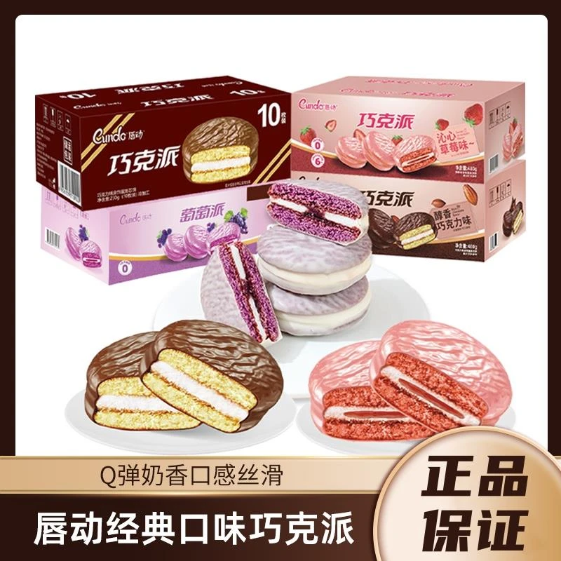 唇动葡萄草莓味巧克派夹心蛋糕休闲零食办公室美味糕点整箱