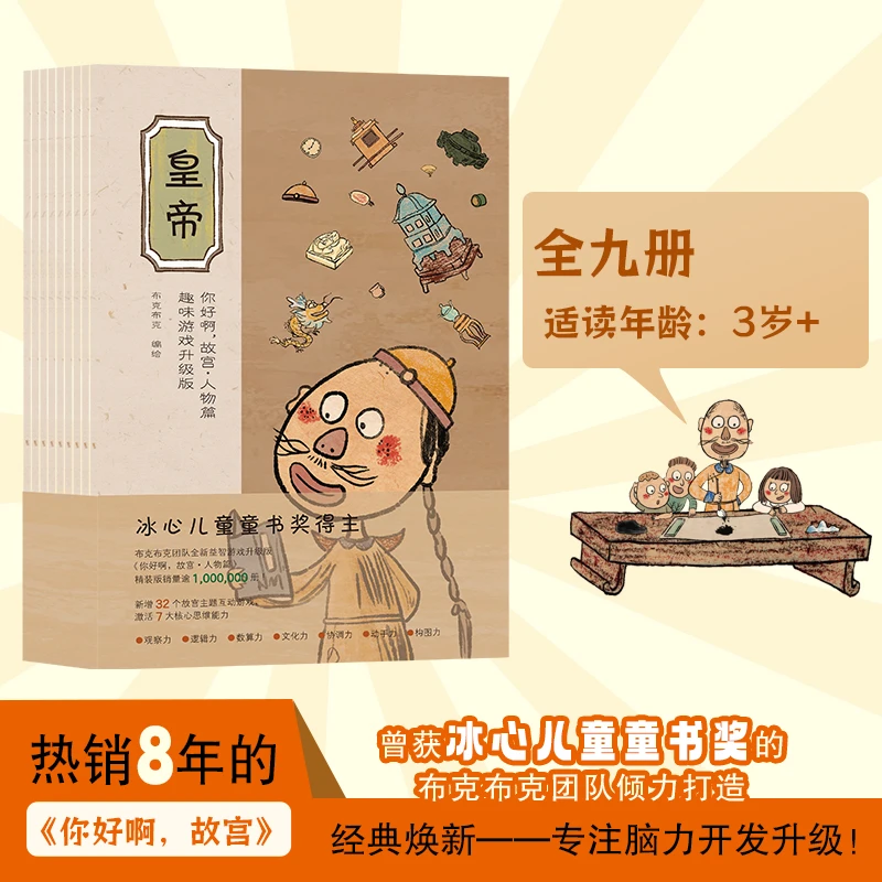 你好啊，故宫：人物篇·趣味游戏升级版（全9册）