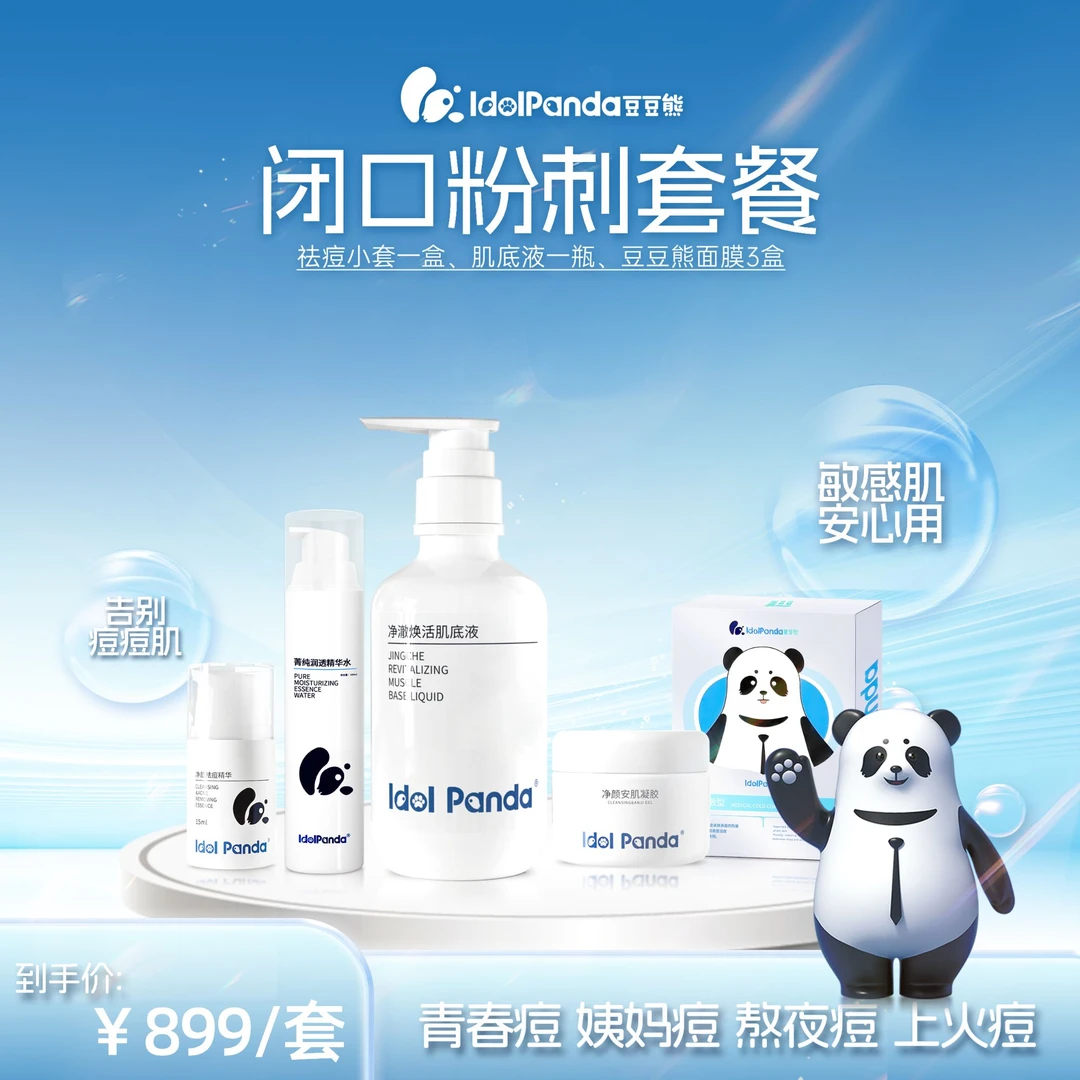 IDOL PANDA/豆豆熊闭口粉刺套装