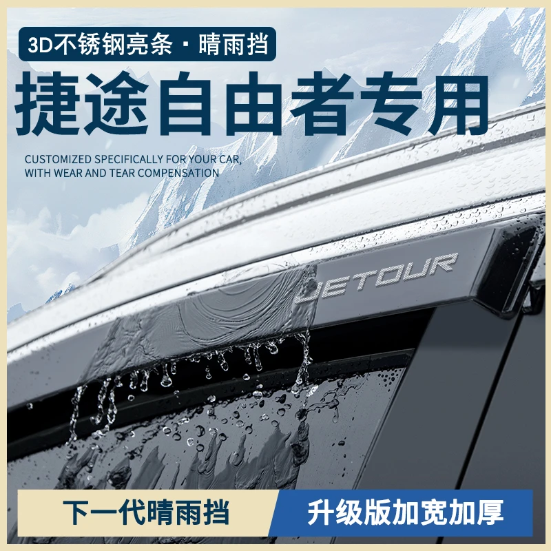 2025款捷途自由者汽车改装配件大全车窗雨眉晴雨挡雨板防雨遮雨条