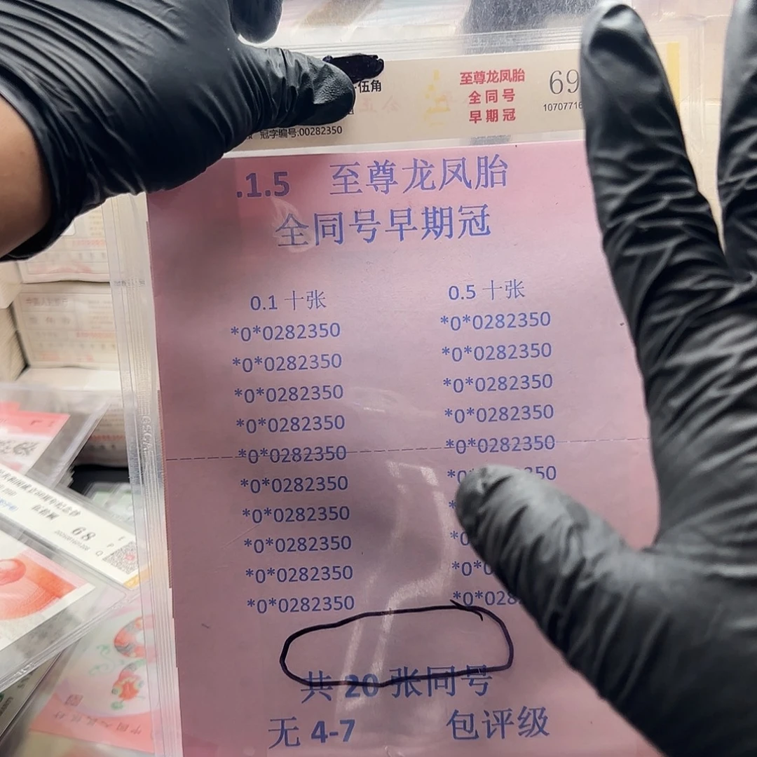 塑料.1.5纸币20。张同号带4评级
