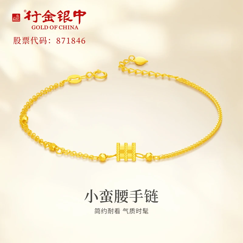 中银金行18K黄色小蛮腰手链轻奢送女友（克重多退少补）