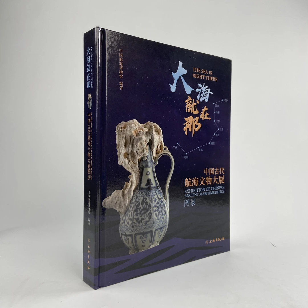 大海就在那：中国古代航海文物大展图录/文物出版社