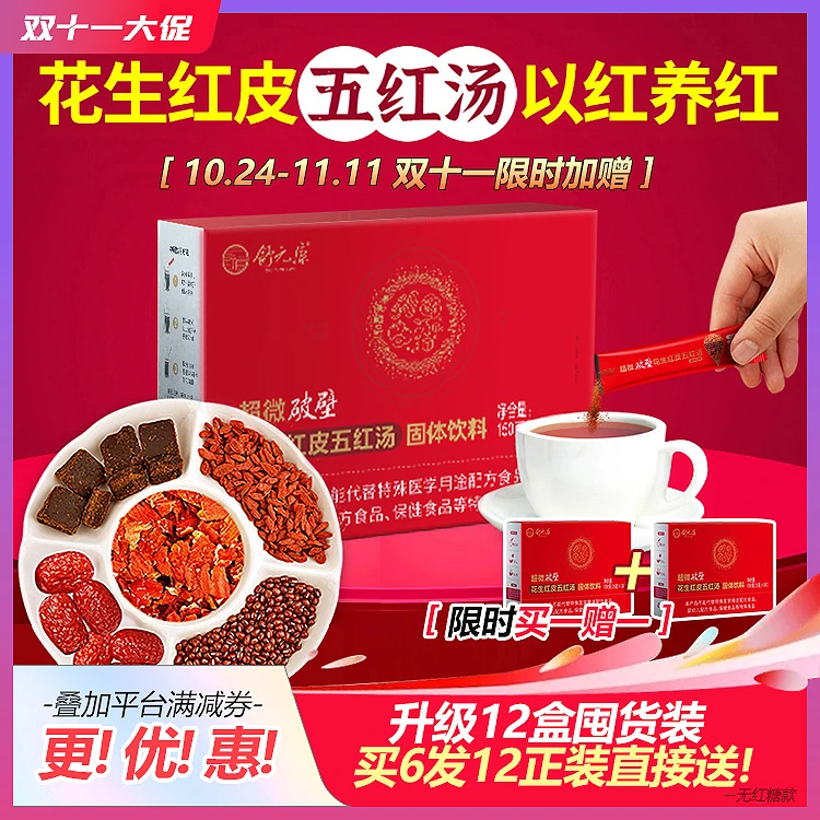 舒元康【双十一加赠】花生红皮破壁花生衣皮以红养红升板五红汤150g