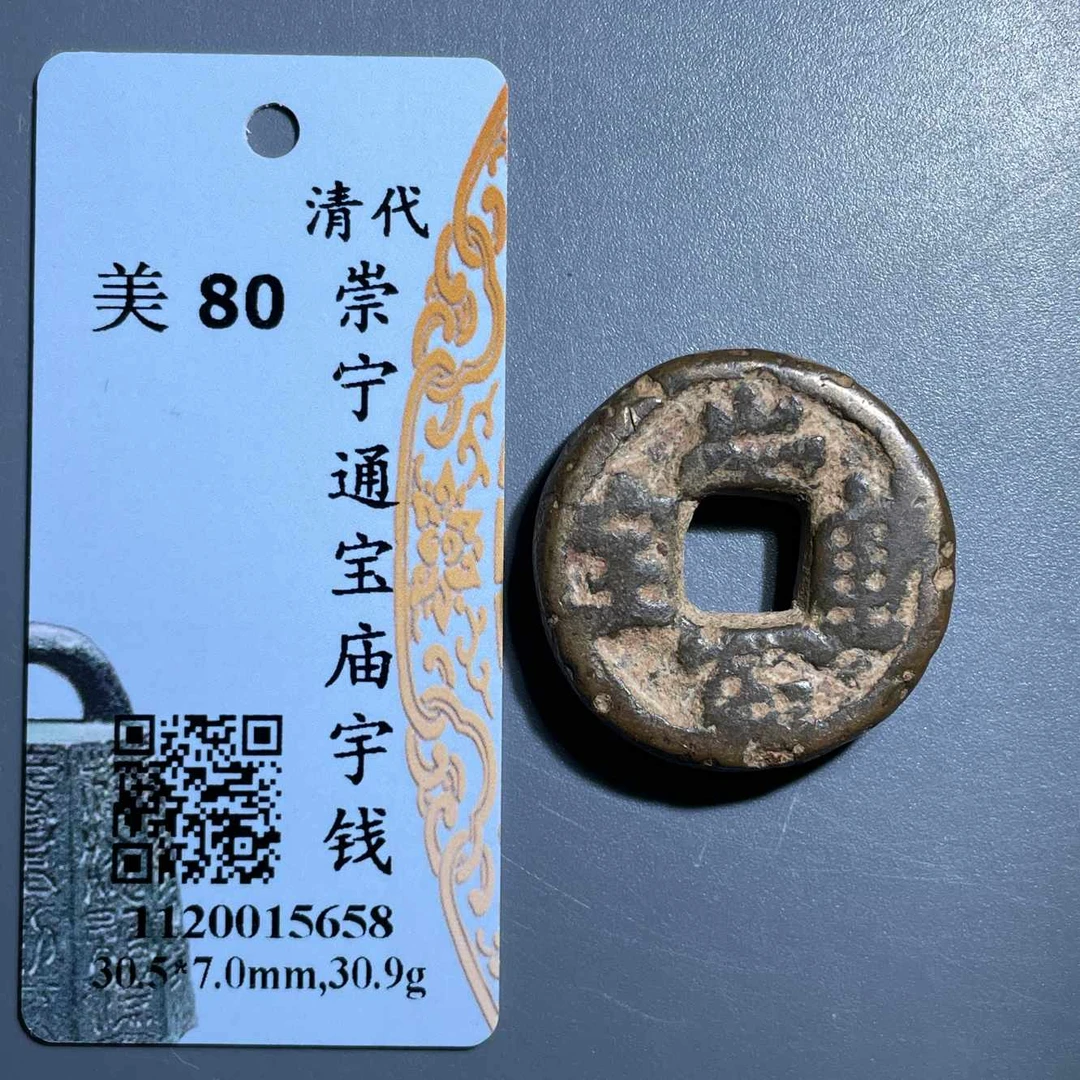 六期8086清代崇宁重宝庙宇钱