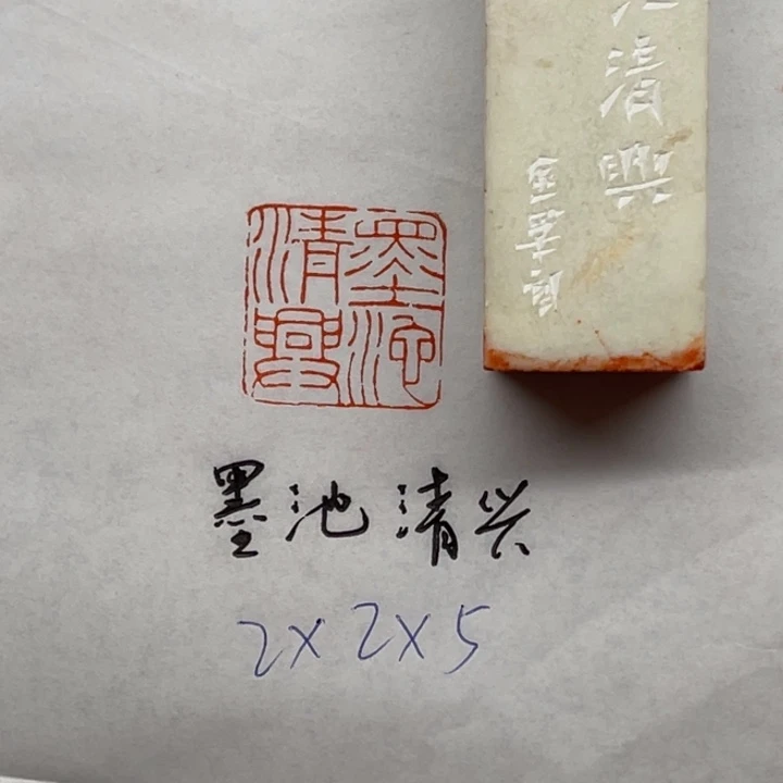 青田石印石墨池清兴