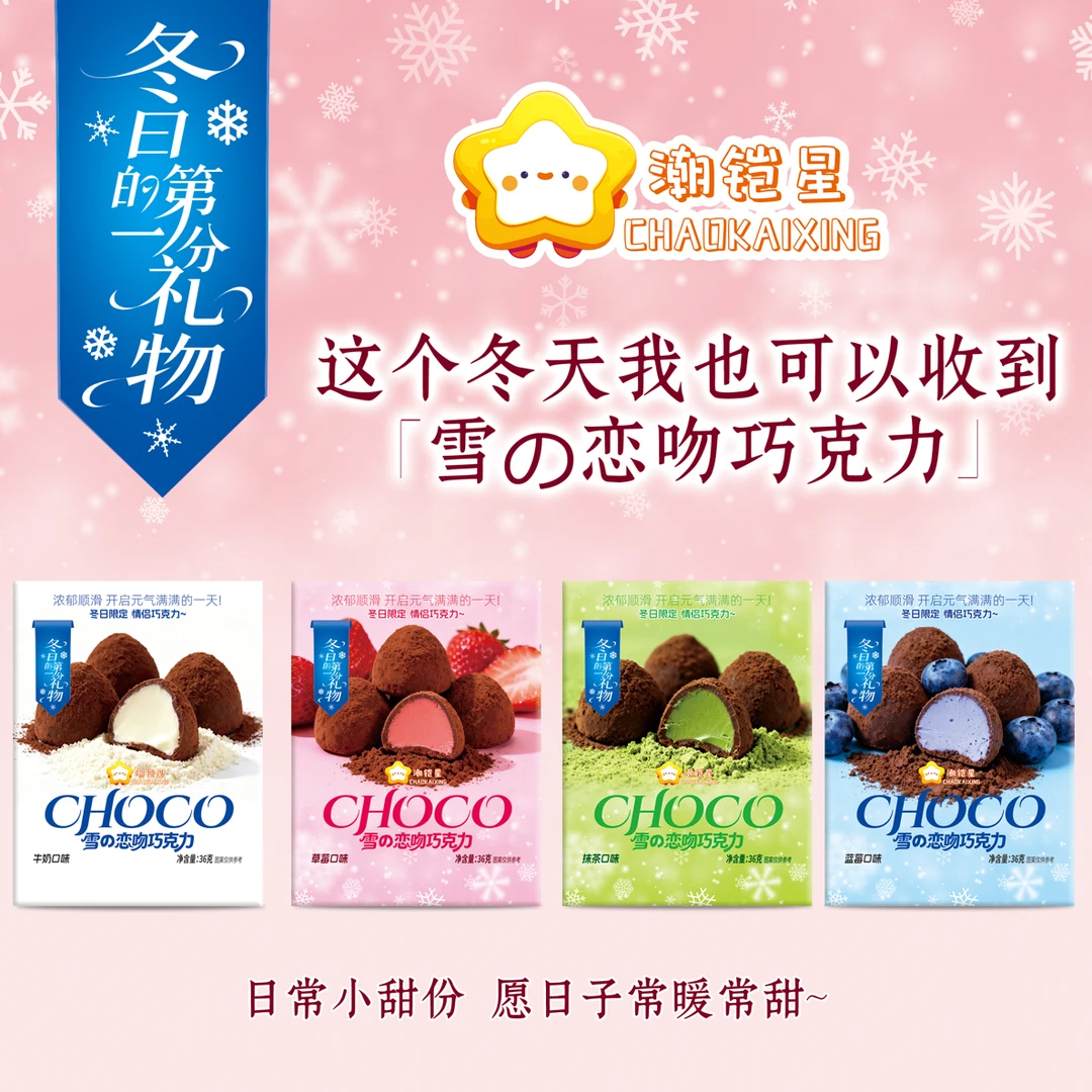 潮铠星雪的恋吻夹心巧克力冬日限定抹茶可可口味节日礼物休闲零食