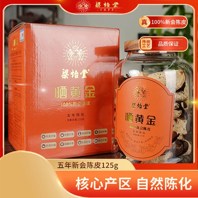 梁怡堂晒黄金正宗新会陈皮五年陈礼盒陈皮自然陈化送礼佳品