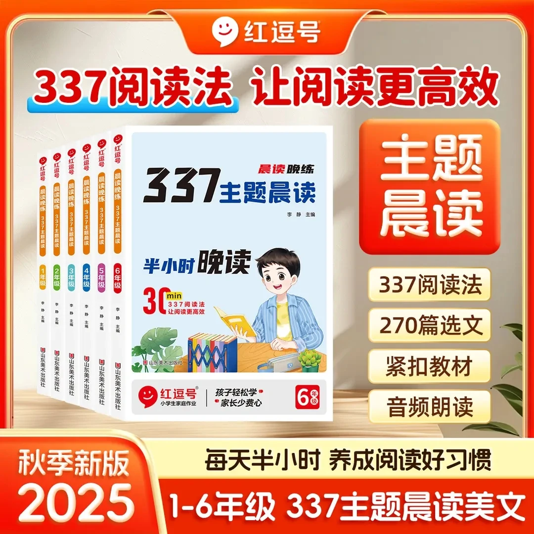 25新版1-6年级 337主题晨读美文每天半小时 养成阅读好习惯