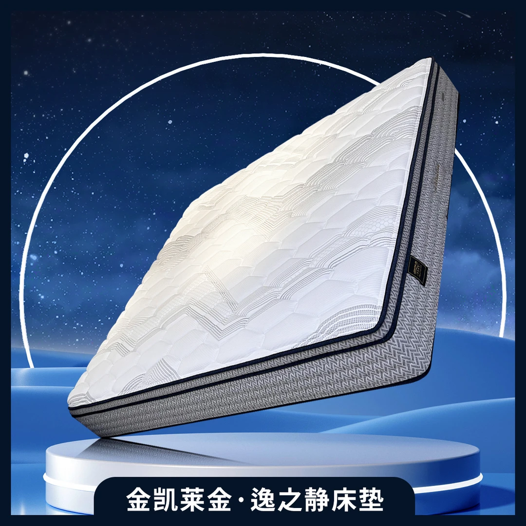 【龙江消费名品】金凯莱 金·逸之静床垫