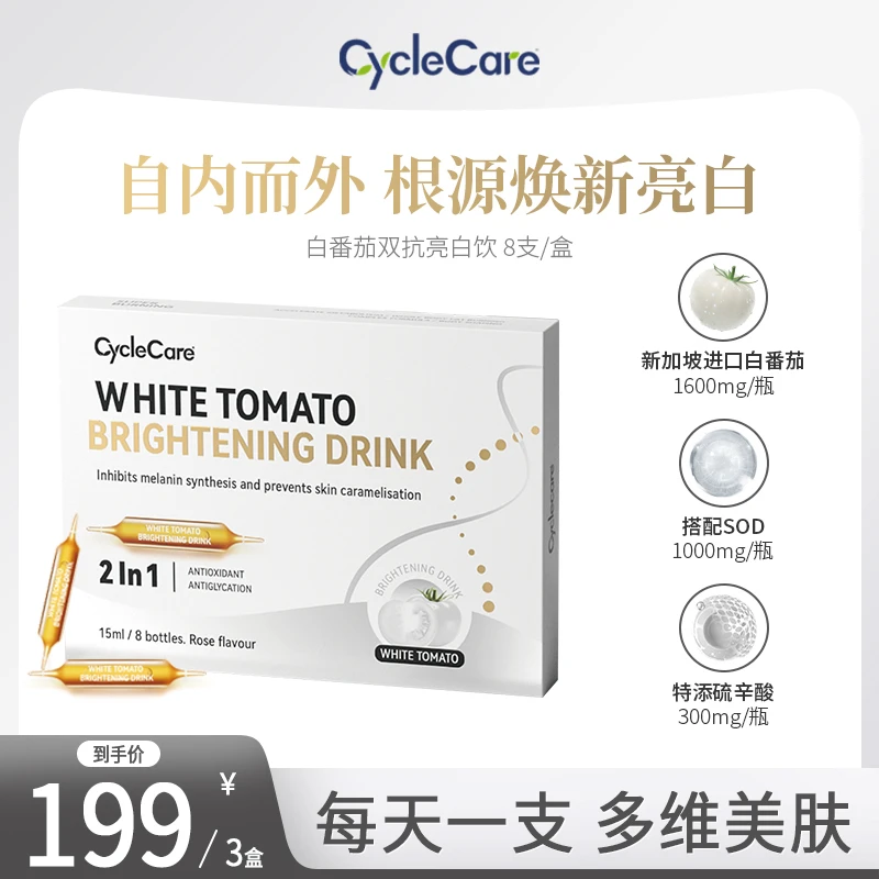 CycleCare白番茄双抗亮白饮k氧k糖焕活提亮水光肌15ml*8支