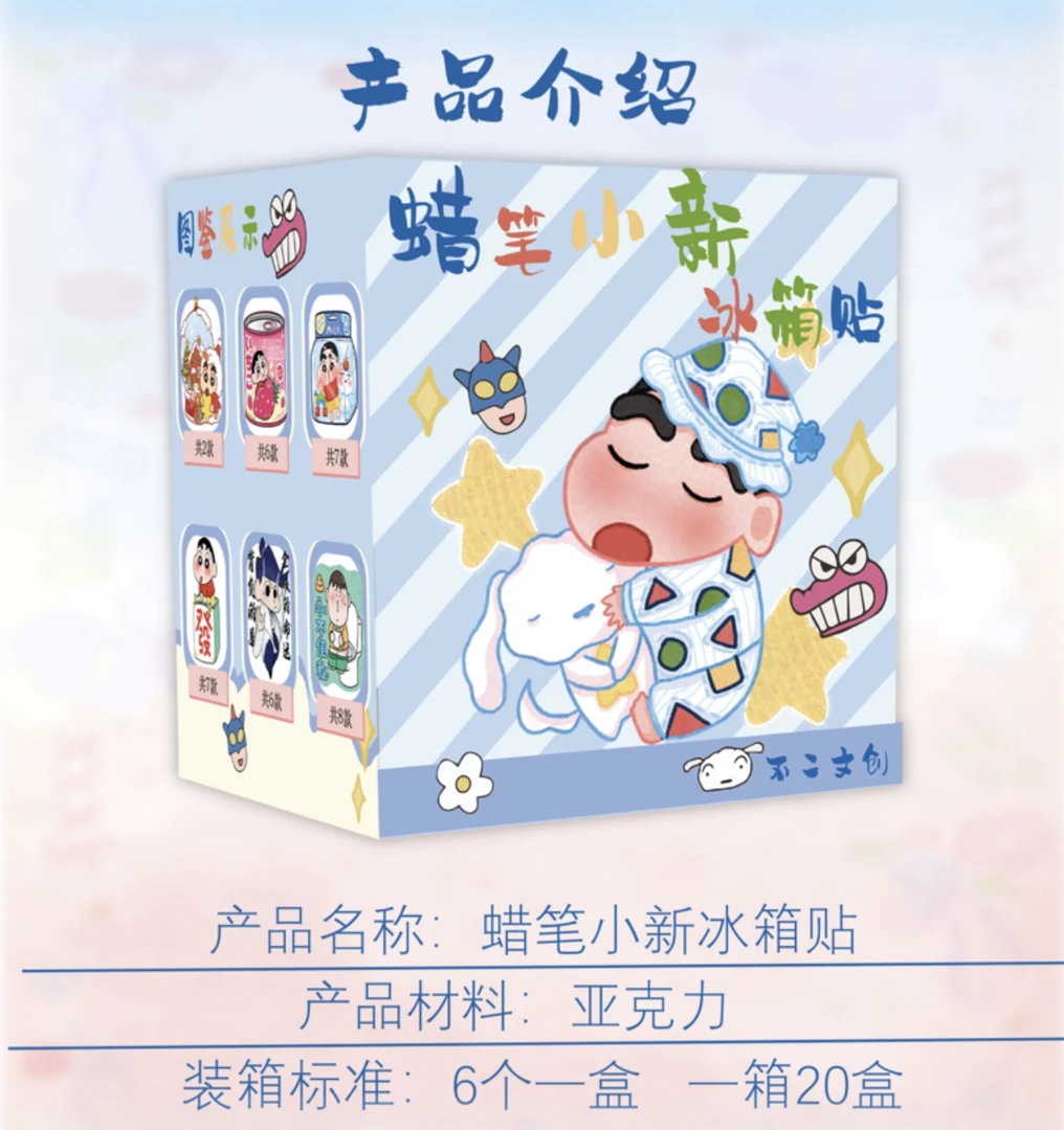 【宠粉福福】不二文创 蜡笔小新冰箱贴国创收藏盲盒（默认代拆）