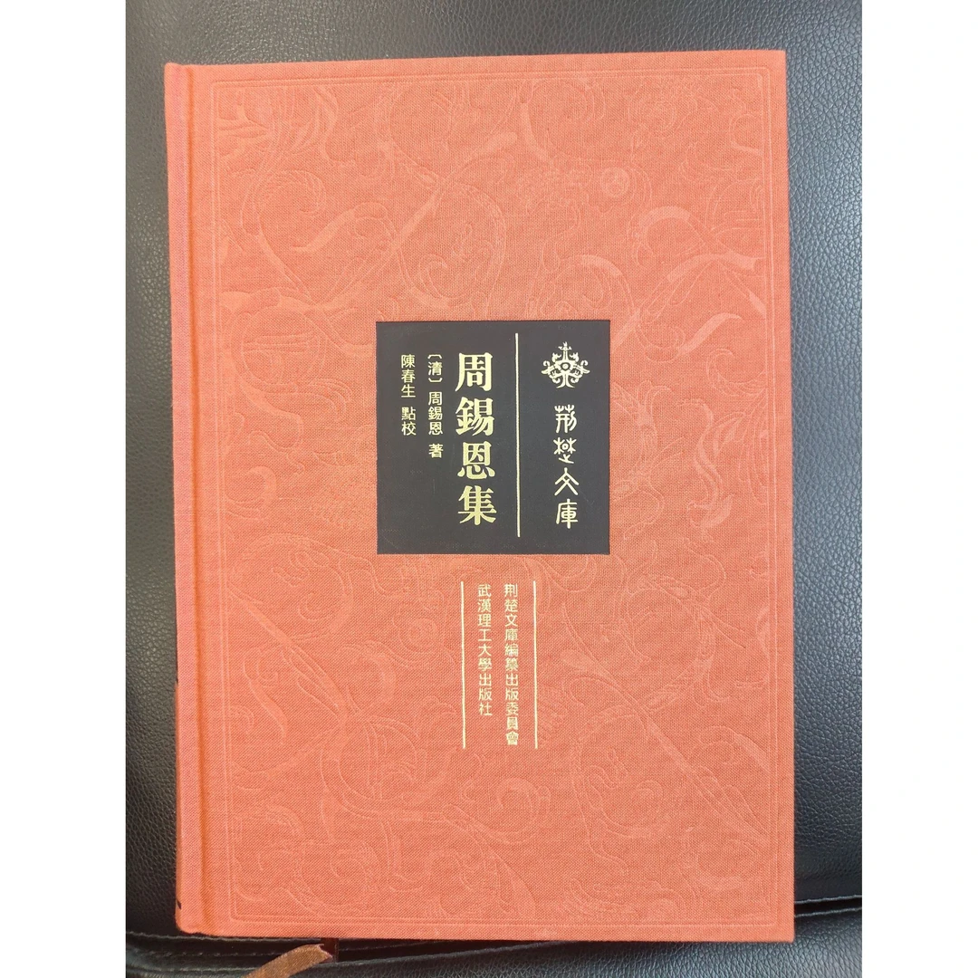 荆楚文库：周锡恩集
