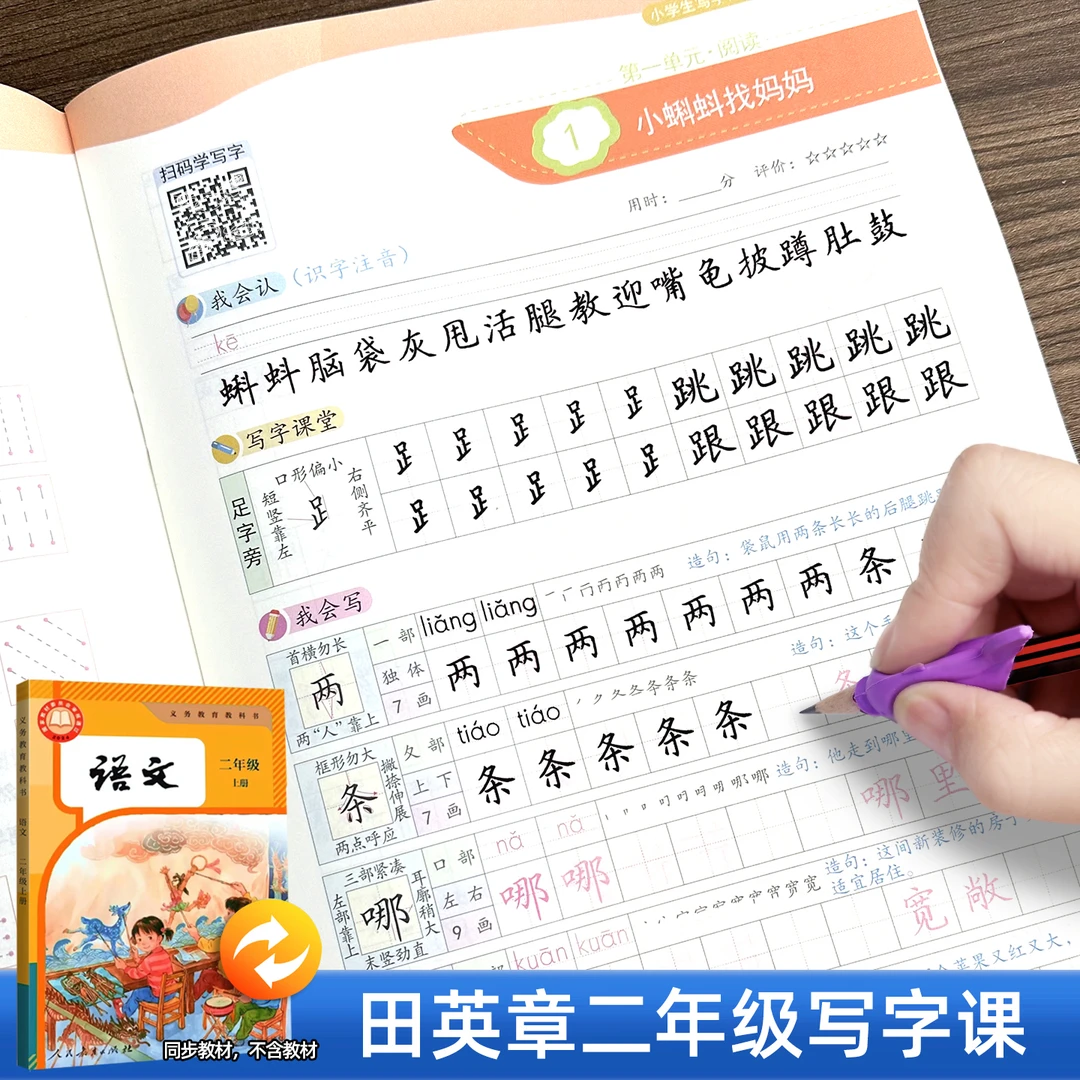 田英章写字课课练二年级上册语文同步练字帖2025秋新版部编人教版