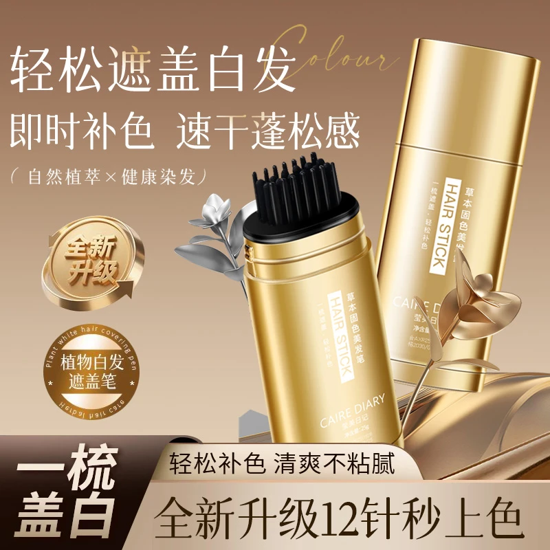 CAIREDIARY/莹美日记大容量一梳上色白发遮盖美发笔物理遮盖