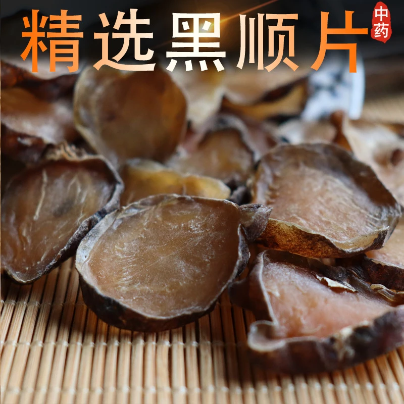 黑顺片制附片炮附片中药材500g生蒸清水无胆无硫江油黑附子炮附子