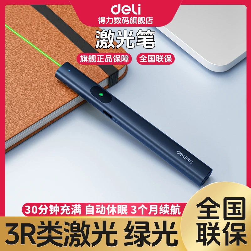 【直播】得力激光笔户外沙盘售楼处可用电子笔激光指示笔逗猫专用棒