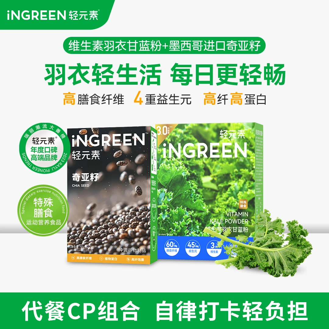 【旗舰】轻元素维生素羽衣甘蓝粉奇亚籽组合膳食纤维蔬菜果蔬粉代餐商品图