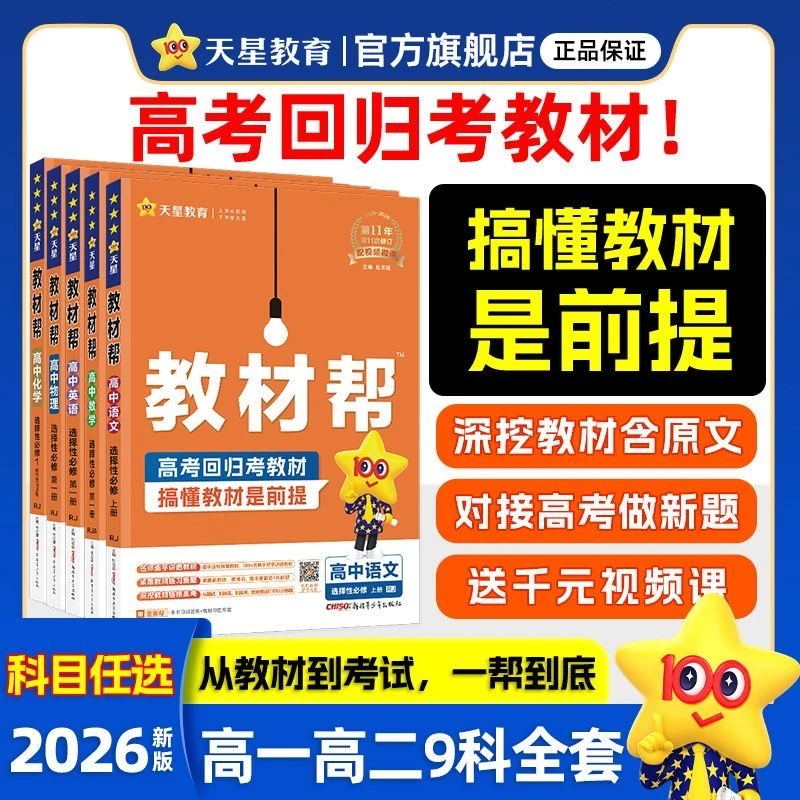 天星【高中教材帮】2026版教材帮新教材高一高二课本同步讲解