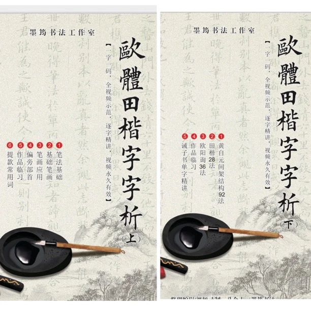 楷书初学入门字帖（上下册）~单字扫码看视频