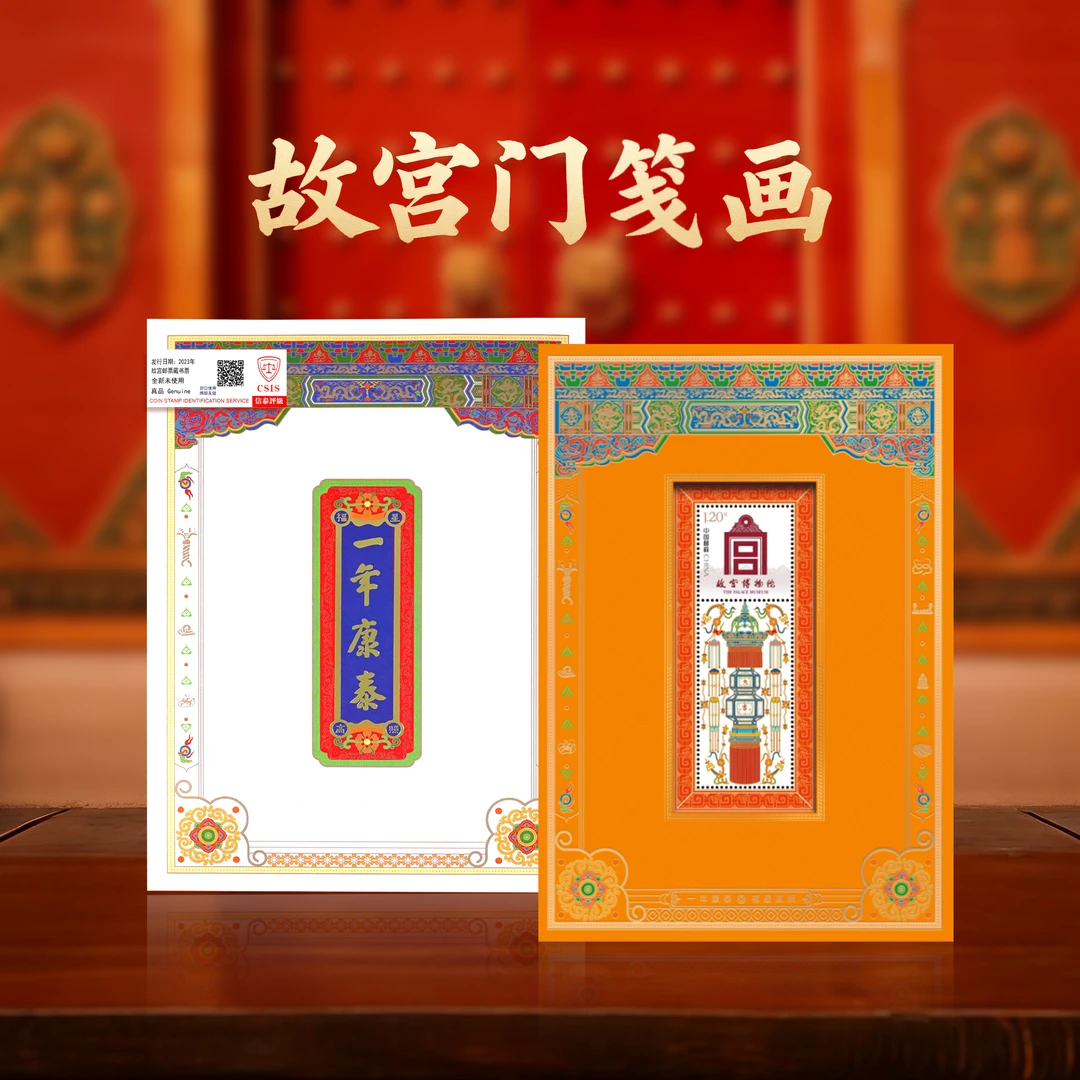 【一年康泰】故宫门笺画限定手工三连盖章版（信泰评级）