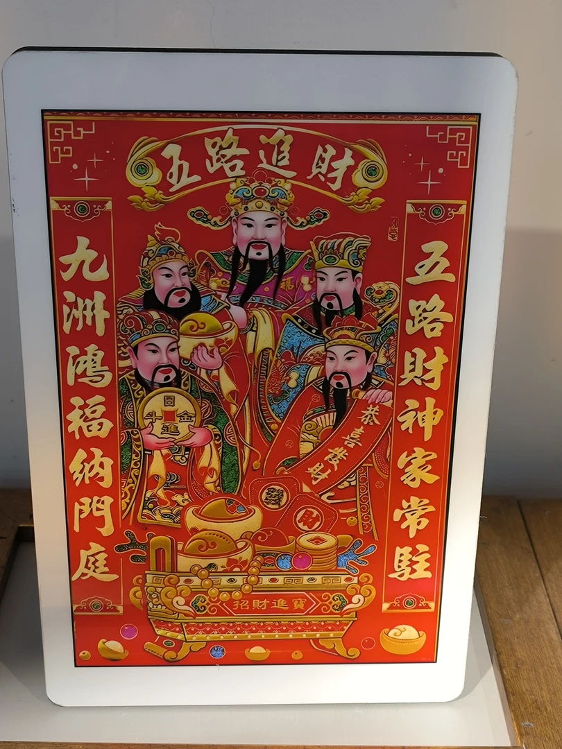 [五路财神摆台]20x30摆台中国风家居装饰画玄关客厅装饰画